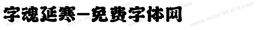 字魂延寒字体转换