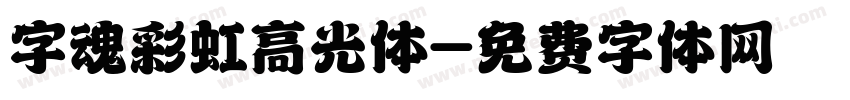 字魂彩虹高光体字体转换