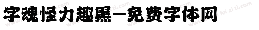 字魂怪力趣黑字体转换