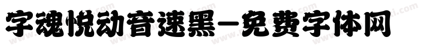 字魂悦动音速黑字体转换