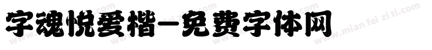 字魂悦爱楷字体转换