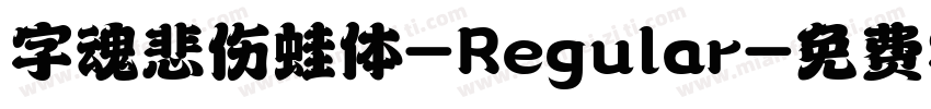 字魂悲伤蛙体-Regular字体转换