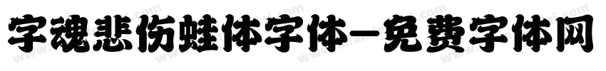 字魂悲伤蛙体字体字体转换