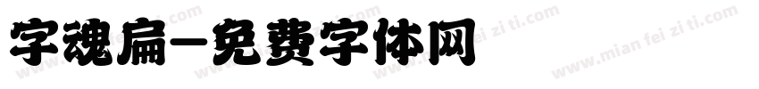 字魂扁字体转换