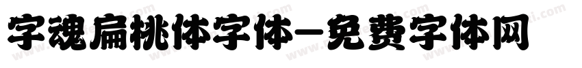 字魂扁桃体字体字体转换