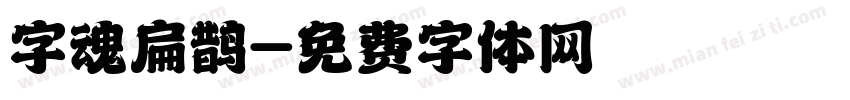 字魂扁鹊字体转换