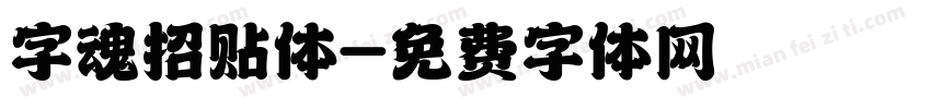 字魂招贴体字体转换