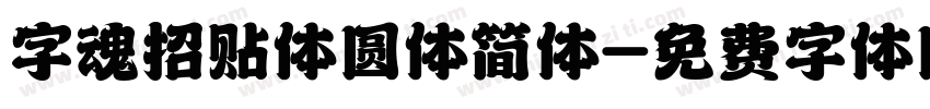 字魂招贴体圆体简体字体转换