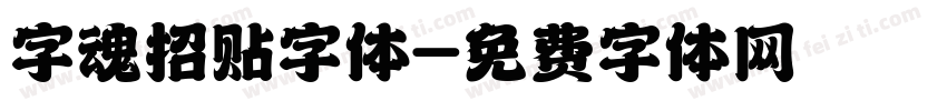 字魂招贴字体字体转换