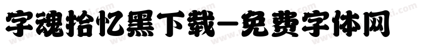 字魂拾忆黑下载字体转换