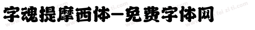 字魂提摩西体字体转换