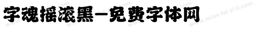 字魂摇滚黑字体转换