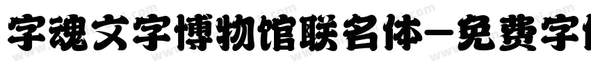 字魂文字博物馆联名体字体转换
