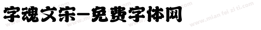 字魂文宋字体转换