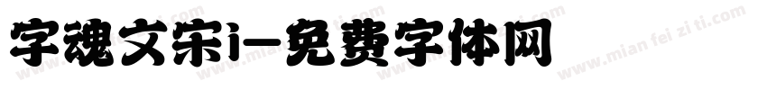 字魂文宋i字体转换