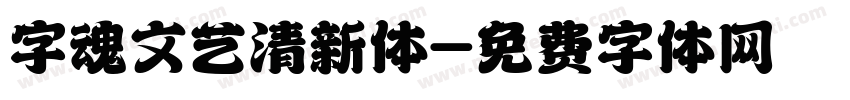 字魂文艺清新体字体转换