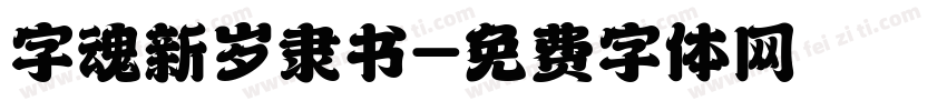 字魂新岁隶书字体转换