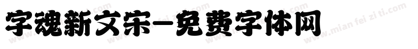 字魂新文宋字体转换