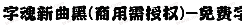 字魂新曲黑(商用需授权)字体转换