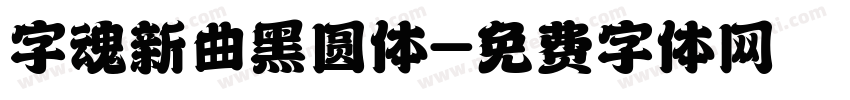 字魂新曲黑圆体字体转换