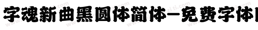 字魂新曲黑圆体简体字体转换