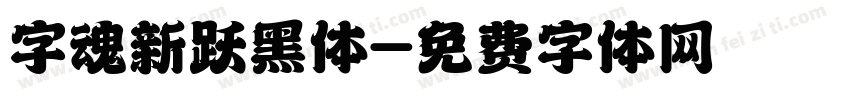 字魂新跃黑体字体转换