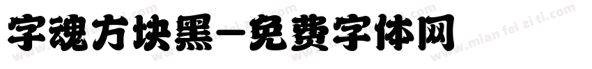 字魂方块黑字体转换