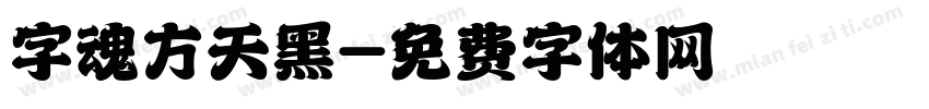 字魂方天黑字体转换