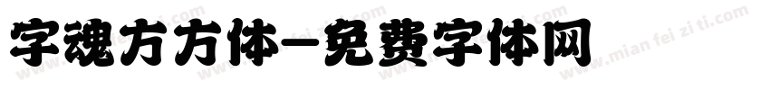 字魂方方体字体转换