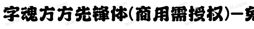 字魂方方先锋体(商用需授权)字体转换