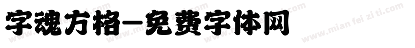 字魂方格字体转换