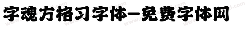 字魂方格习字体字体转换