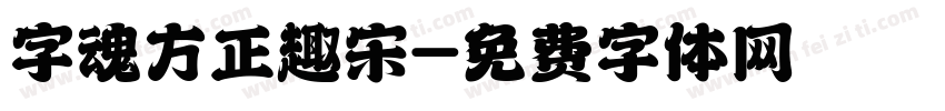 字魂方正趣宋字体转换