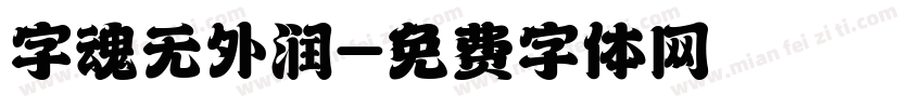 字魂无外润字体转换