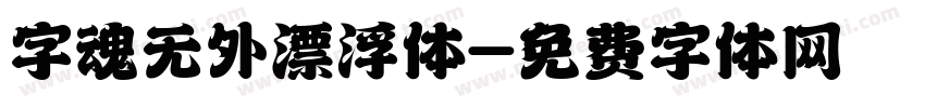 字魂无外漂浮体字体转换