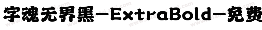 字魂无界黑-ExtraBold字体转换