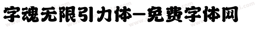 字魂无限引力体字体转换
