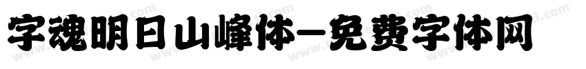 字魂明日山峰体字体转换
