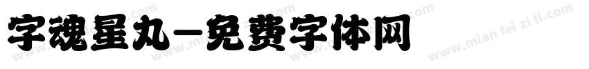 字魂星丸字体转换