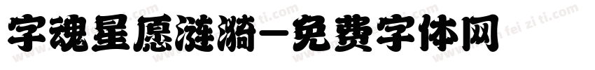 字魂星愿涟漪字体转换
