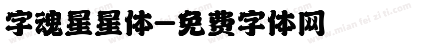 字魂星星体字体转换