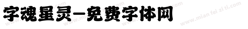 字魂星灵字体转换