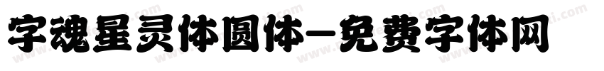字魂星灵体圆体字体转换