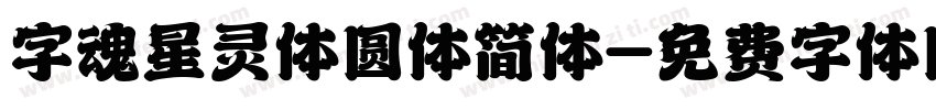 字魂星灵体圆体简体字体转换