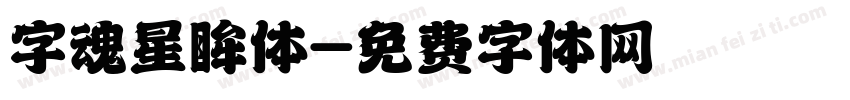 字魂星眸体字体转换