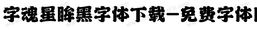 字魂星眸黑字体下载字体转换
