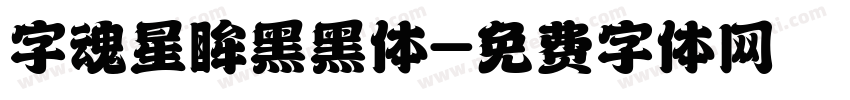 字魂星眸黑黑体字体转换