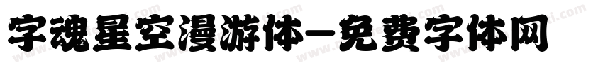 字魂星空漫游体字体转换