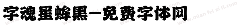 字魂星蛑黑字体转换