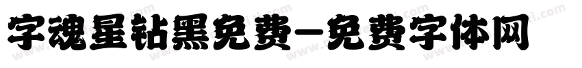 字魂星钻黑免费字体转换